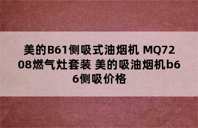 美的B61侧吸式油烟机+MQ7208燃气灶套装 美的吸油烟机b66侧吸价格